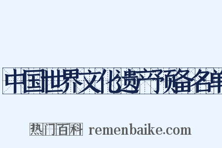 中国世界文化遗产预备名单是什么意思的图片